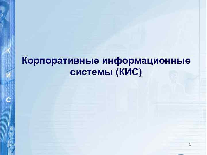 К И Корпоративные информационные системы (КИС) С И 1 С К www. galaktika. ru