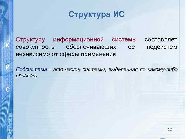 Структура ИС К Структуру информационной системы совокупность обеспечивающих ее независимо от сферы применения. И