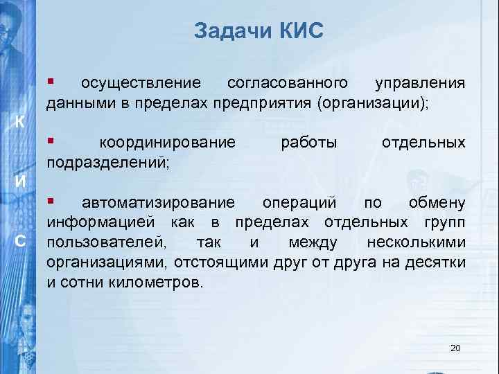 Задачи КИС § осуществление согласованного управления данными в пределах предприятия (организации); К § координирование