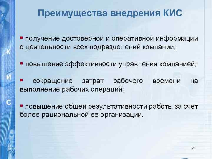 Преимущества внедрения КИС § получение достоверной и оперативной информации К о деятельности всех подразделений