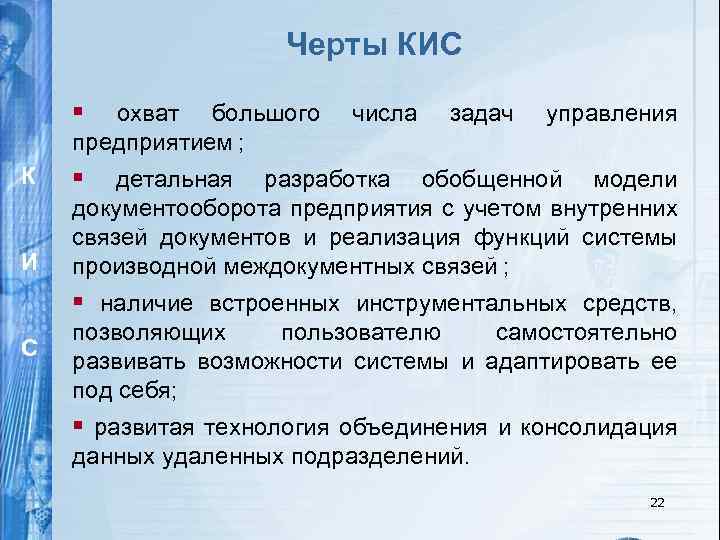 Черты КИС § охват большого предприятием ; К И числа задач управления § детальная