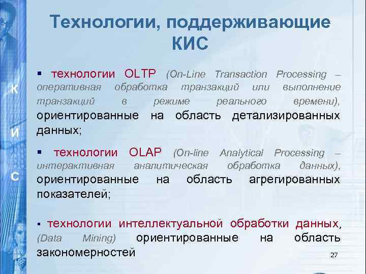 Технологии, поддерживающие КИС § технологии OLTP (On-Line Transaction Processing – К И оперативная транзакций