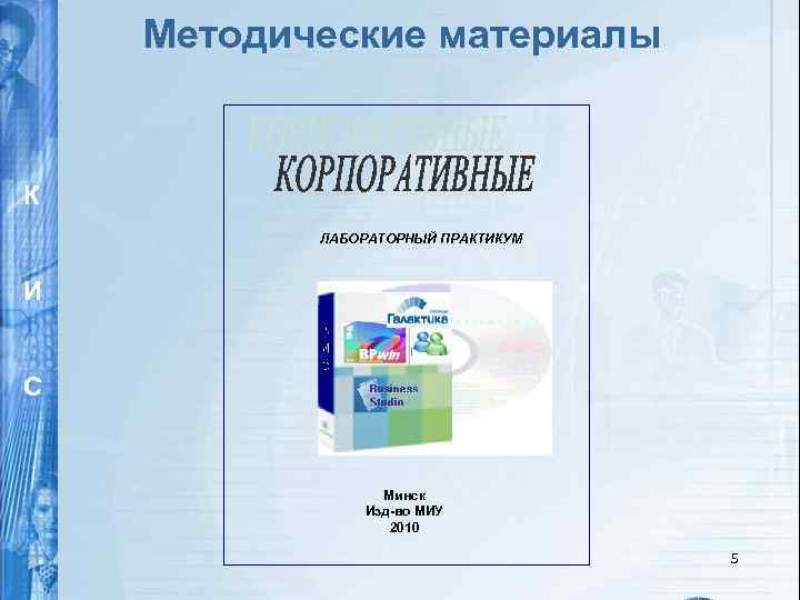 Методические материалы К ЛАБОРАТОРНЫЙ ПРАКТИКУМ И С Минск Изд-во МИУ 2010 И 5 С