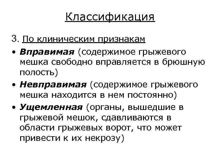 Классификация 3. По клиническим признакам • Вправимая (содержимое грыжевого мешка свободно вправляется в брюшную