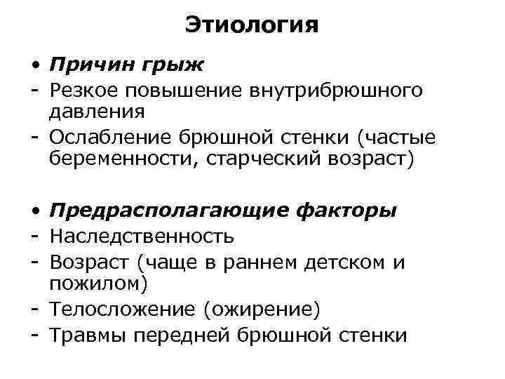 Этиология • Причин грыж - Резкое повышение внутрибрюшного давления - Ослабление брюшной стенки (частые