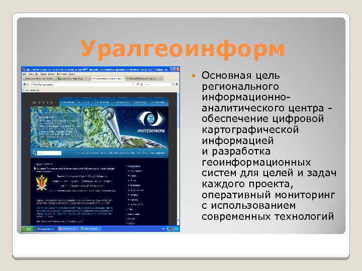 Уралгеоинформ Основная цель регионального информационноаналитического центра - обеспечение цифровой картографической информацией и разработка геоинформационных