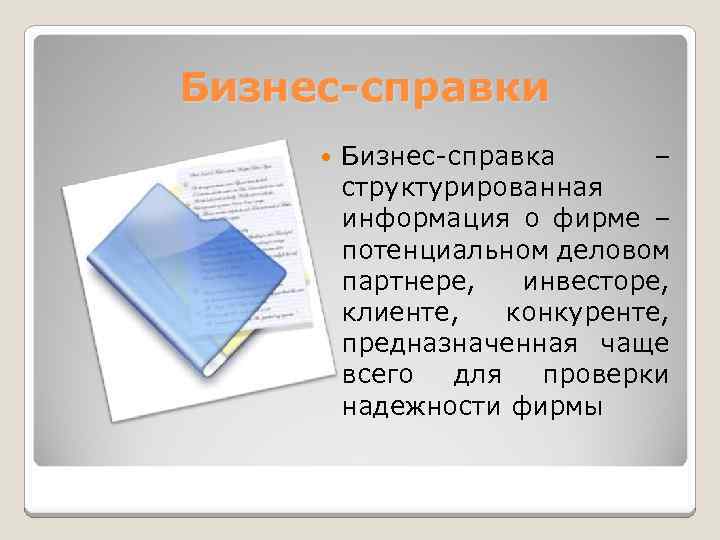 Образец бизнес справки о компании