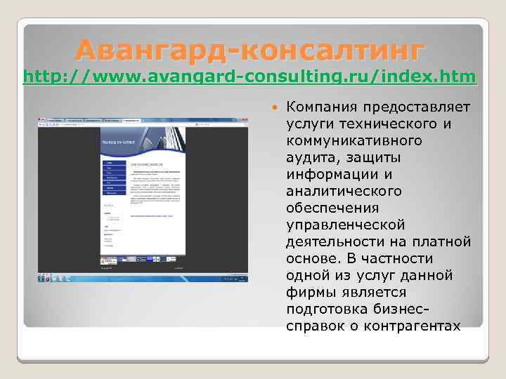 Авангард-консалтинг http: //www. avangard-consulting. ru/index. htm Компания предоставляет услуги технического и коммуникативного аудита, защиты