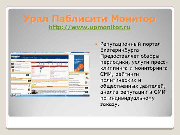 Урал Паблисити Монитор http: //www. upmonitor. ru Репутационный портал Екатеринбурга. Предоставляет обзоры периодики, услуги