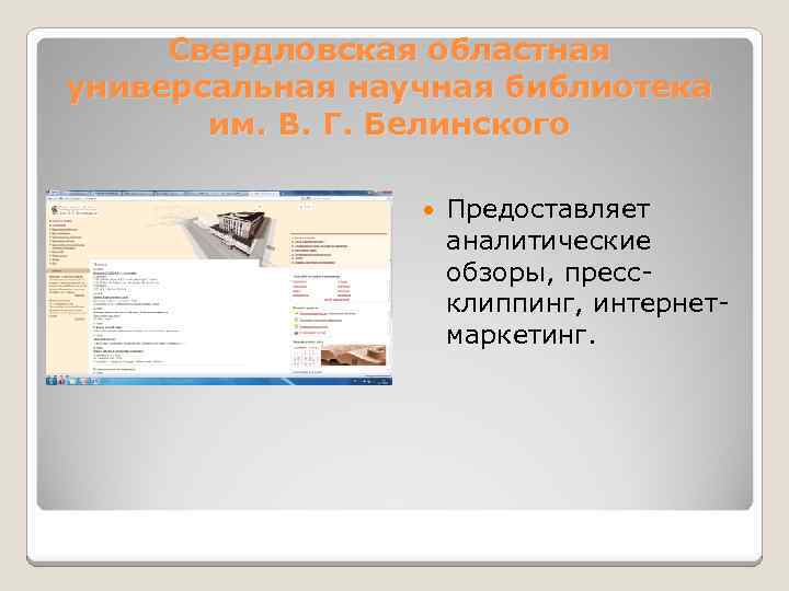 Свердловская областная универсальная научная библиотека им. В. Г. Белинского Предоставляет аналитические обзоры, прессклиппинг, интернетмаркетинг.