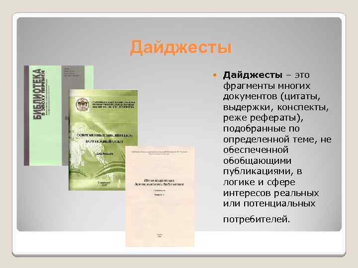 Дайджесты – это фрагменты многих документов (цитаты, выдержки, конспекты, реже рефераты), подобранные по определенной