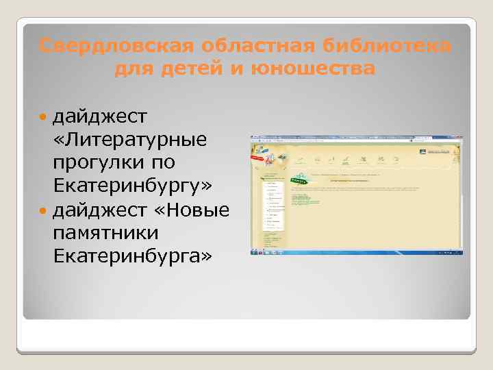 Свердловская областная библиотека для детей и юношества дайджест «Литературные прогулки по Екатеринбургу» дайджест «Новые