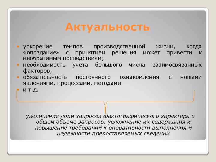 Актуальность ускорение темпов производственной жизни, когда «опоздание» с принятием решения может привести к необратимым