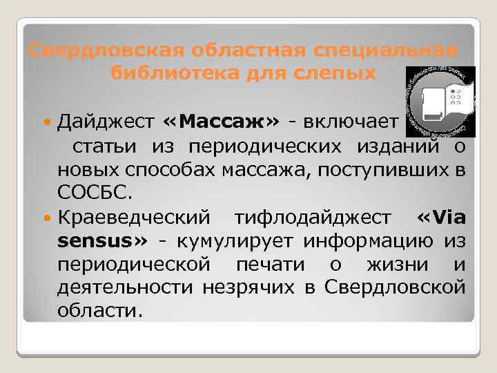 Свердловская областная специальная библиотека для слепых Дайджест «Массаж» - включает статьи из периодических изданий