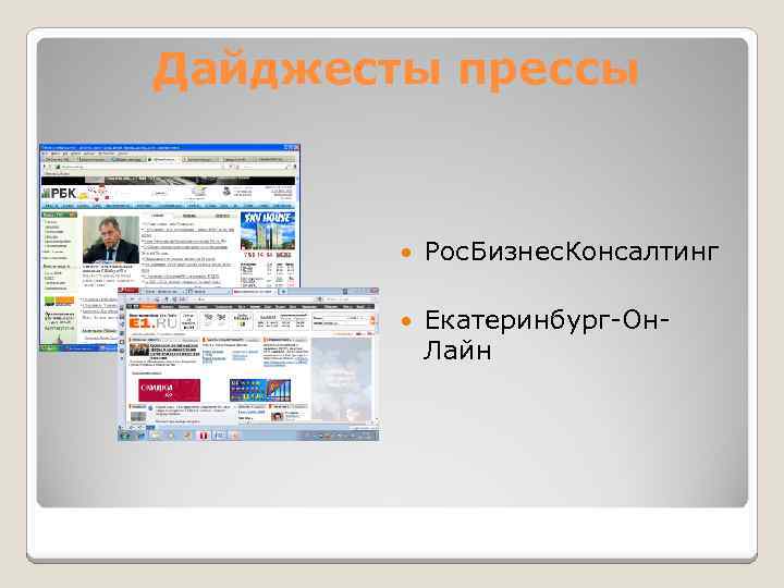Дайджесты прессы Рос. Бизнес. Консалтинг Екатеринбург-Он. Лайн 