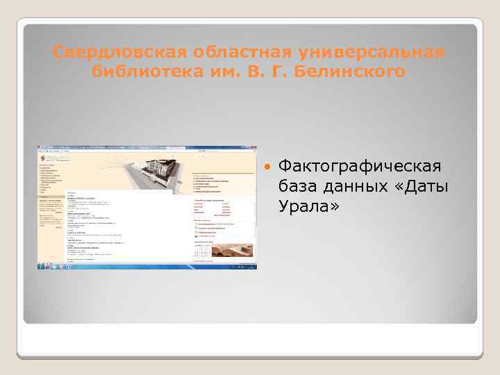 Свердловская областная универсальная библиотека им. В. Г. Белинского Фактографическая база данных «Даты Урала» 