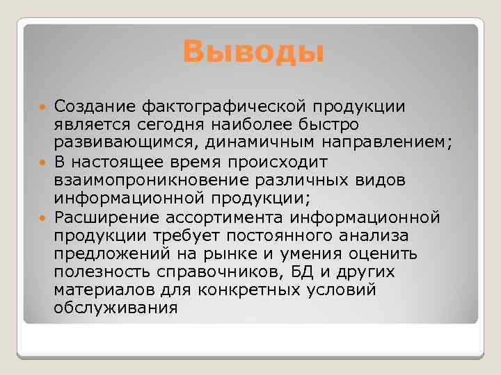 Выводы Создание фактографической продукции является сегодня наиболее быстро развивающимся, динамичным направлением; В настоящее время