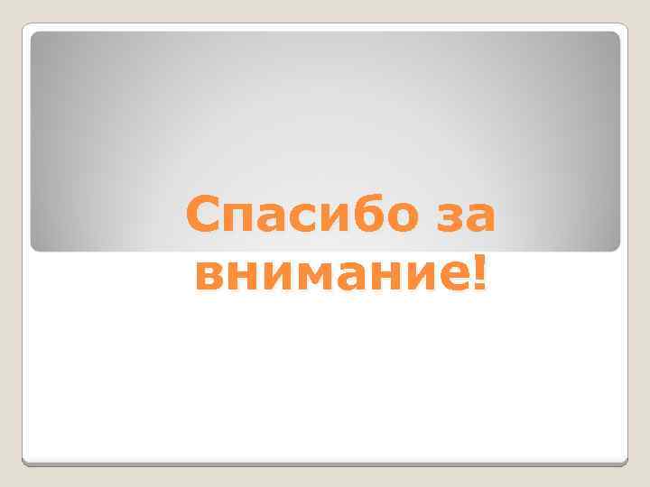 Спасибо за внимание! 