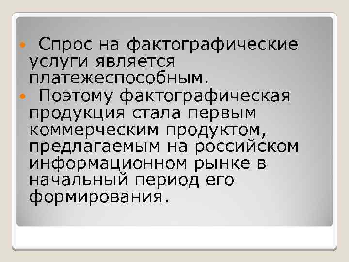 Спрос на фактографические услуги является платежеспособным. Поэтому фактографическая продукция стала первым коммерческим продуктом, предлагаемым