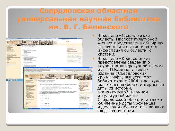 Свердловская областная универсальная научная библиотека им. В. Г. Белинского В разделе «Свердловская область. Паспорт