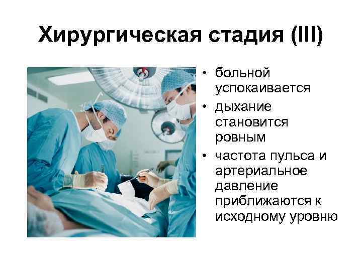 Хирургическая стадия (III) • больной успокаивается • дыхание становится ровным • частота пульса и