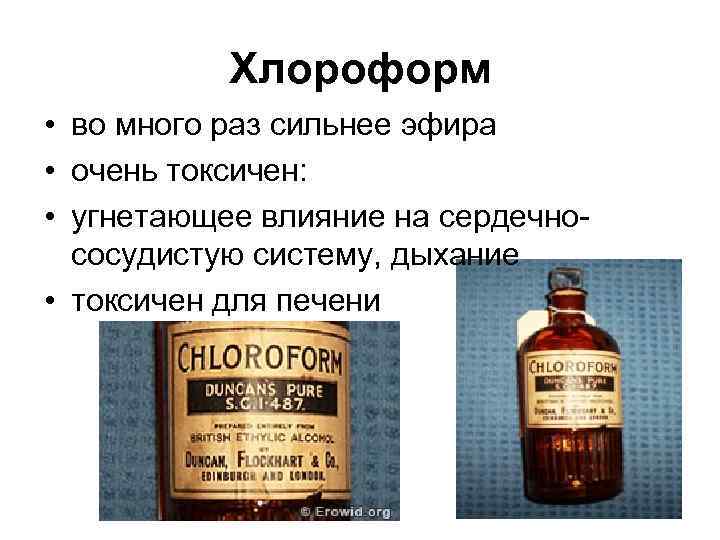 Хлороформ • во много раз сильнее эфира • очень токсичен: • угнетающее влияние на