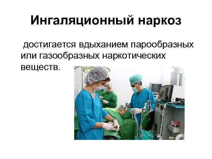 Делают ли наркоз. Ингаляционный наркоз. Наркоз это наркотик. Общая анестезия это наркотик?. Общий наркоз это наркотик.