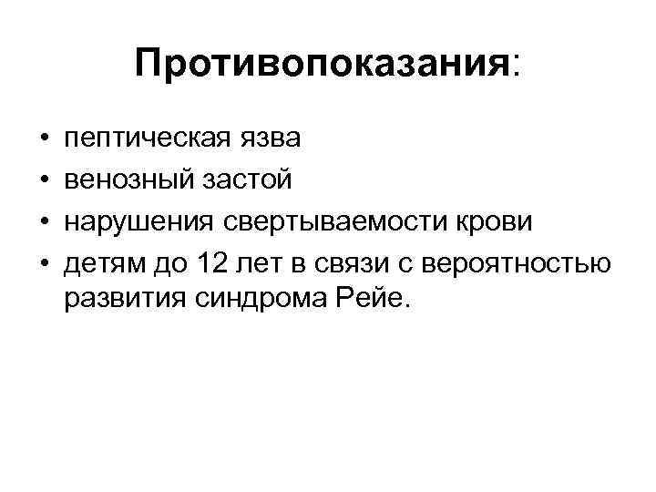 Противопоказания: • • пептическая язва венозный застой нарушения свертываемости крови детям до 12 лет