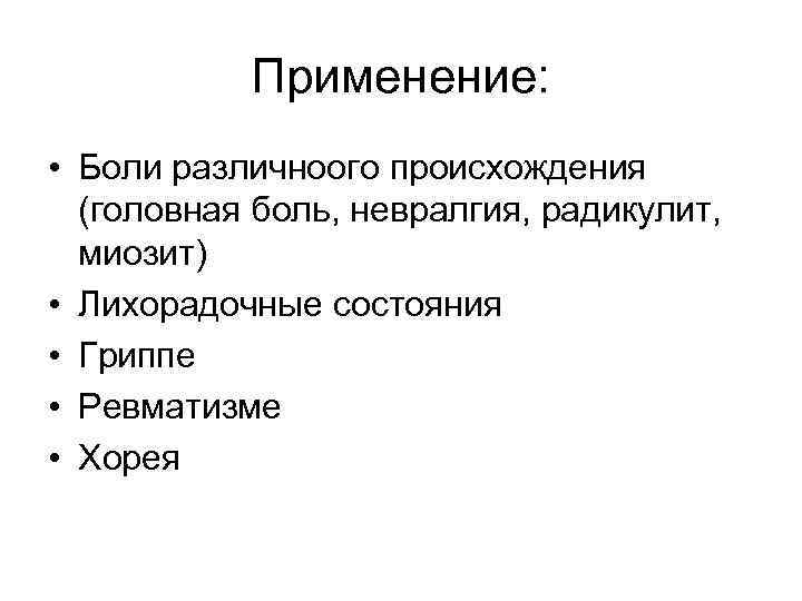 Применение: • Боли различноого происхождения (головная боль, невралгия, радикулит, миозит) • Лихорадочные состояния •