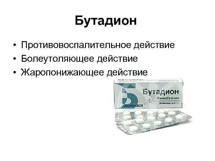 Бутадион • Противовоспалительное действие • Болеутоляющее действие • Жаропонижающее действие 