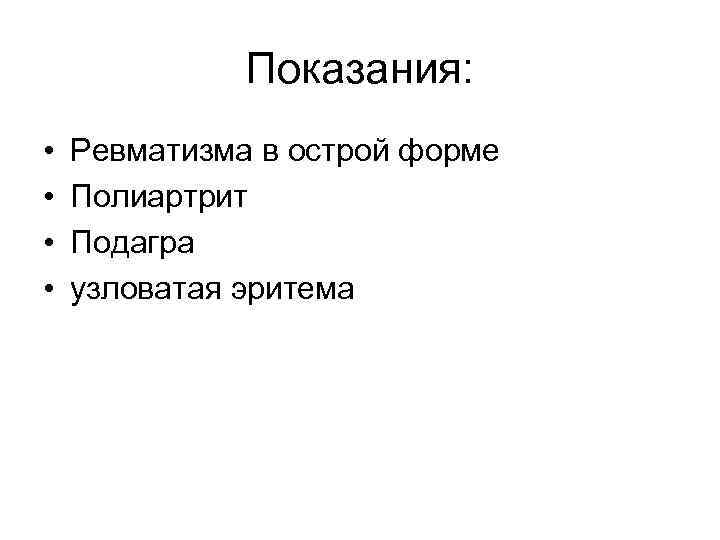 Показания: • • Ревматизма в острой форме Полиартрит Подагра узловатая эритема 