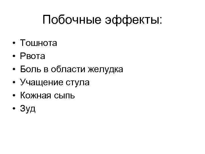 Побочные эффекты: • • • Тошнота Рвота Боль в области желудка Учащение стула Кожная