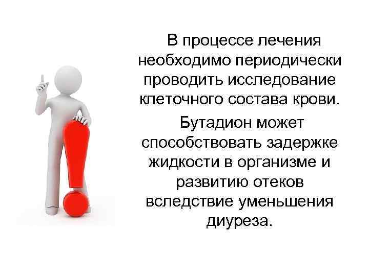  В процессе лечения необходимо периодически проводить исследование клеточного состава крови. Бутадион может способствовать