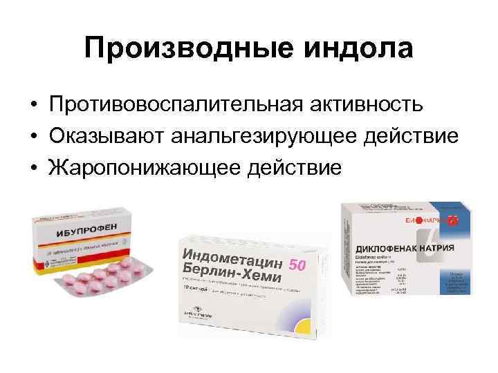 Производные индола • Противовоспалительная активность • Оказывают анальгезирующее действие • Жаропонижающее действие 