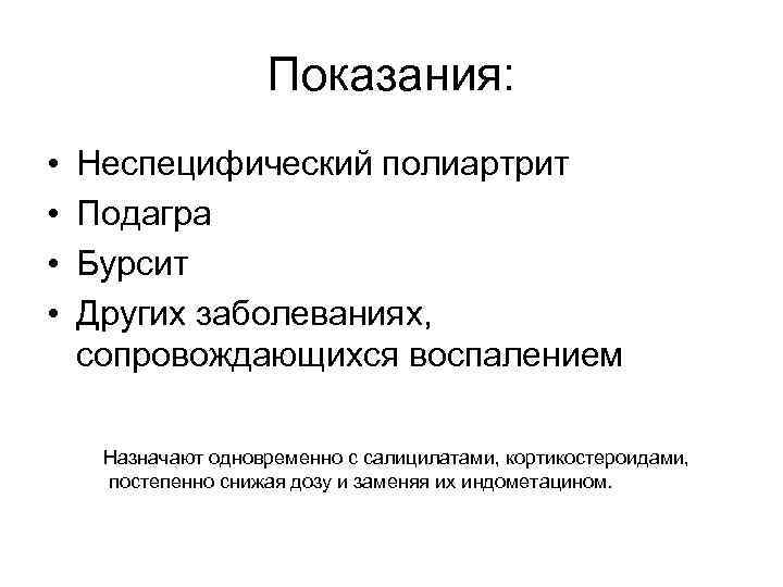 Показания: • • Неспецифический полиартрит Подагра Бурсит Других заболеваниях, сопровождающихся воспалением Назначают одновременно с