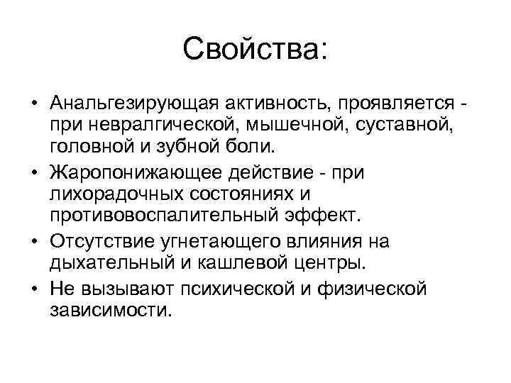 Свойства: • Анальгезирующая активность, проявляется - при невралгической, мышечной, суставной, головной и зубной боли.