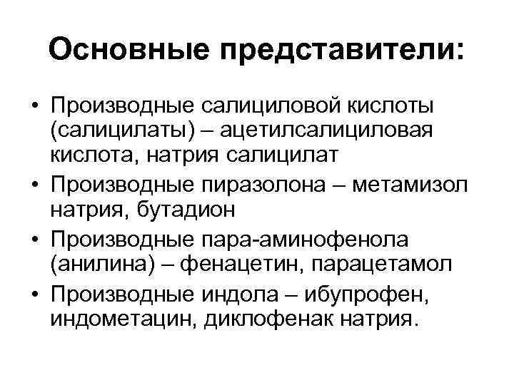 Основные представители: • Производные салициловой кислоты (салицилаты) – ацетилсалициловая кислота, натрия салицилат • Производные