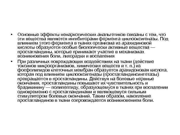  • • Основные эффекты ненаркотических анальгетиков связаны с тем, что эти вещества являются