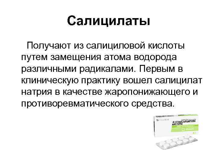 Салицилаты Получают из салициловой кислоты путем замещения атома водорода различными радикалами. Первым в клиническую