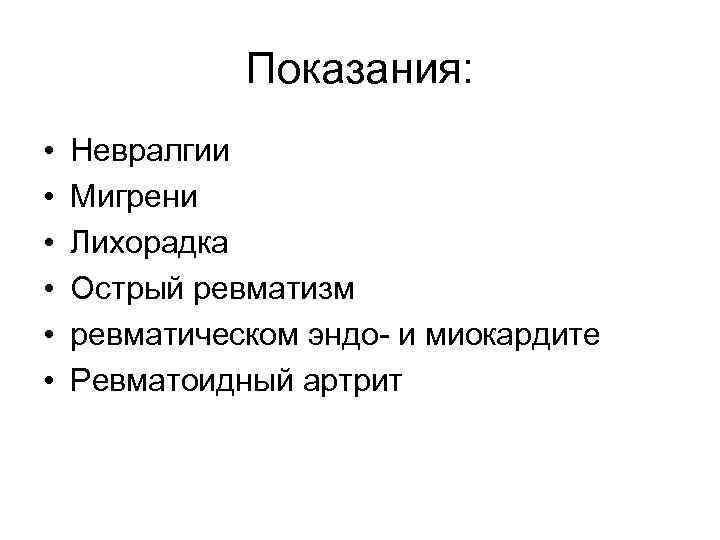 Показания: • • • Невралгии Мигрени Лихорадка Острый ревматизм ревматическом эндо- и миокардите Ревматоидный