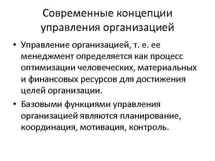 Административный процесс лекции. Менеджмент определяется как. Современные концепции управления финансами. Понятие организации управления. Управленческая концепция административного процесса.