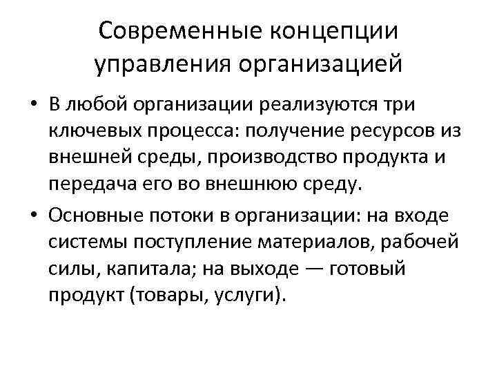 Современные концепции управления организацией • В любой организации реализуются три ключевых процесса: получение ресурсов
