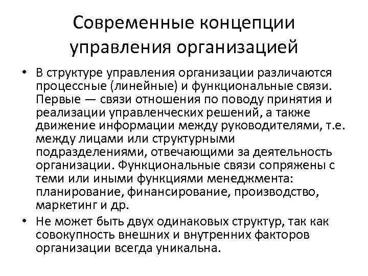 Современные концепции управления организацией • В структуре управления организации различаются процессные (линейные) и функциональные