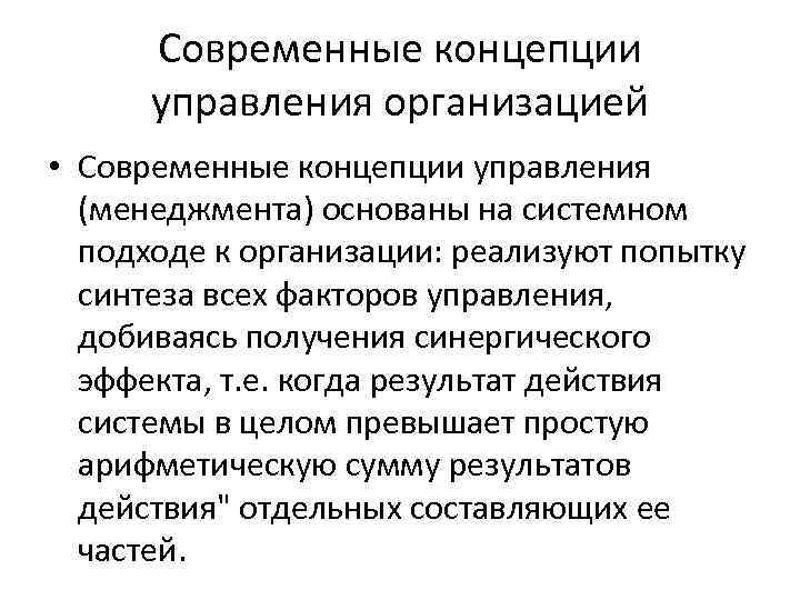 Современные концепции управления организацией • Современные концепции управления (менеджмента) основаны на системном подходе к