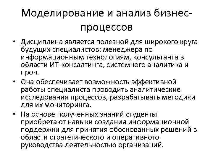 Моделирование и анализ бизнеспроцессов • Дисциплина является полезной для широкого круга будущих специалистов: менеджера