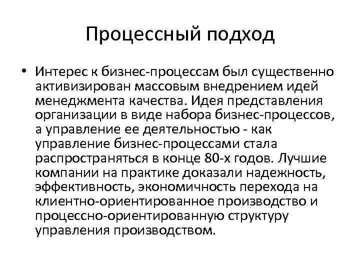Процессный подход • Интерес к бизнес-процессам был существенно активизирован массовым внедрением идей менеджмента качества.