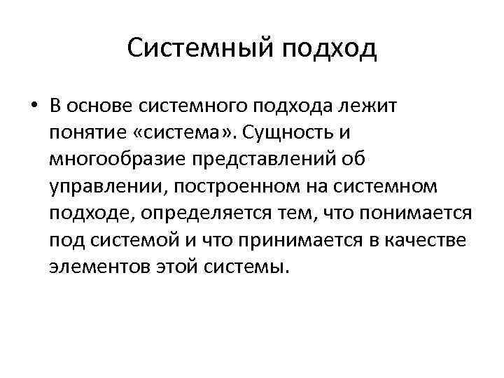 Системный подход • В основе системного подхода лежит понятие «система» . Сущность и многообразие