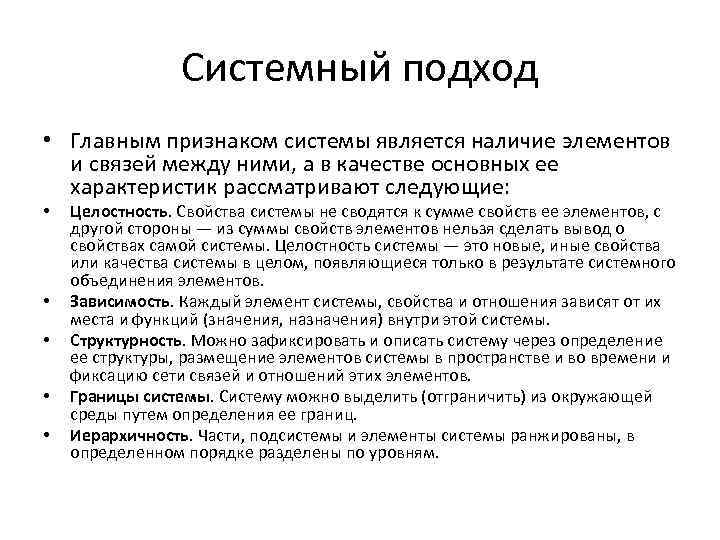 Системный подход • Главным признаком системы является наличие элементов и связей между ними, а