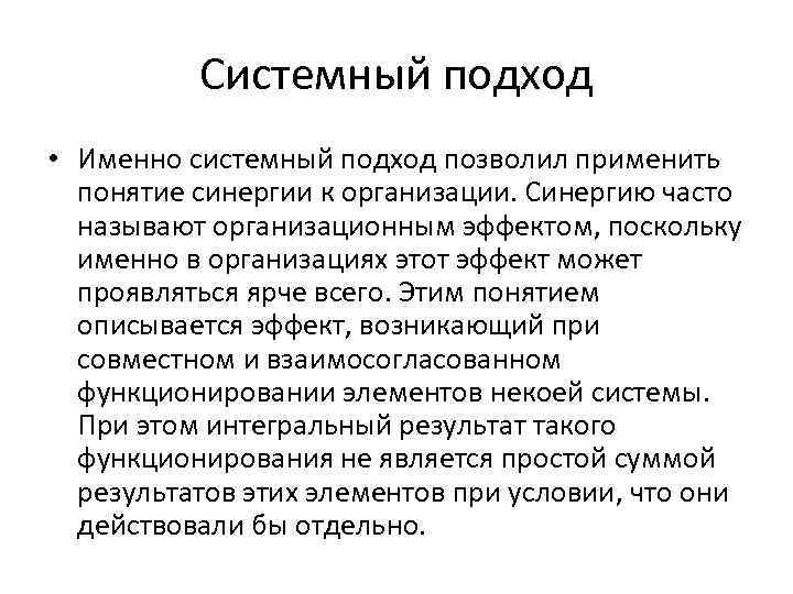 Системный подход • Именно системный подход позволил применить понятие синергии к организации. Синергию часто