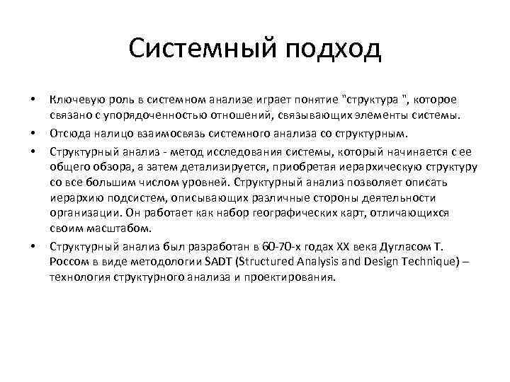 Системный подход • • Ключевую роль в системном анализе играет понятие "структура ", которое